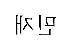 KPOP MCND(엠씨엔디、エムシーエヌディー) 민재 (ミンジェ) 応援ボード・うちわ　韓国語/ハングル文字型紙 左右反転