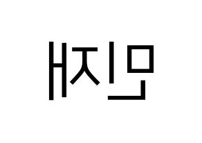 KPOP MCND(엠씨엔디、エムシーエヌディー) 민재 (ミンジェ) プリント用応援ボード型紙、うちわ型紙　韓国語/ハングル文字型紙 左右反転