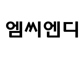 KPOP歌手 MCND(엠씨엔디、エムシーエヌディー) 応援ボード型紙、うちわ型紙　韓国語/ハングル文字 通常