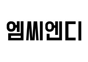 KPOP MCND(엠씨엔디、エムシーエヌディー) 応援ボード 作り方 通常