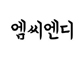 KPOP MCND(엠씨엔디、エムシーエヌディー) k-pop ボード ハングル表記 言葉 通常