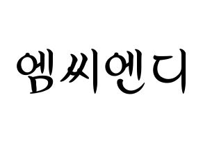 KPOP MCND(엠씨엔디、エムシーエヌディー) k-pop 応援ボード メッセージ 型紙 通常