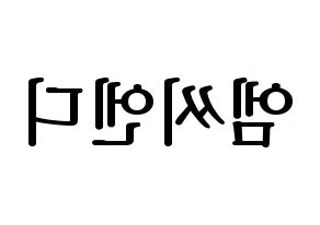 KPOP MCND(엠씨엔디、エムシーエヌディー) ハングルボード型紙、うちわ型紙　作る方法、作り方 左右反転