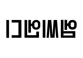 KPOP MCND(엠씨엔디、エムシーエヌディー) 応援ボード 作り方 左右反転