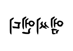 KPOP MCND(엠씨엔디、エムシーエヌディー) k-pop ボード ハングル表記 言葉 左右反転