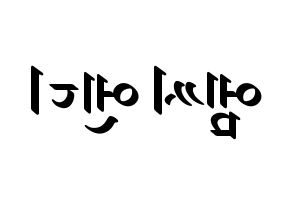 KPOP MCND(엠씨엔디、エムシーエヌディー) 応援ボード ハングル 型紙  左右反転