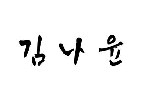 KPOP MOMOLAND(모모랜드、モモランド) 나윤 (キム・ナユン, ナユン) 応援ボード、うちわ無料型紙、応援グッズ 通常