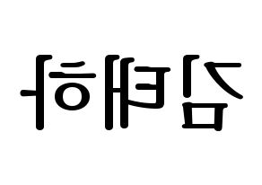 KPOP MOMOLAND(모모랜드、モモランド) 태하 (テハ) プリント用応援ボード型紙、うちわ型紙　韓国語/ハングル文字型紙 左右反転