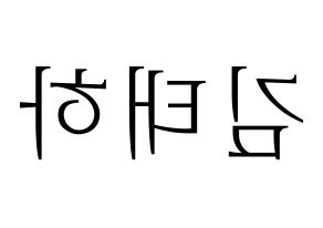 KPOP MOMOLAND(모모랜드、モモランド) 태하 (テハ) 応援ボード・うちわ　韓国語/ハングル文字型紙 左右反転