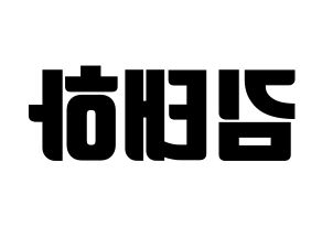 KPOP MOMOLAND(모모랜드、モモランド) 태하 (テハ) コンサート用　応援ボード・うちわ　韓国語/ハングル文字型紙 左右反転