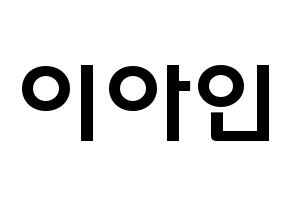KPOP MOMOLAND(모모랜드、モモランド) 아인 (イ・アイン, アイン) 応援ボード、うちわ無料型紙、応援グッズ 通常