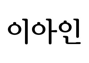 KPOP MOMOLAND(모모랜드、モモランド) 아인 (アイン) プリント用応援ボード型紙、うちわ型紙　韓国語/ハングル文字型紙 通常