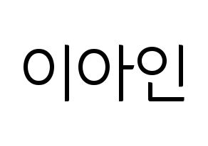 KPOP MOMOLAND(모모랜드、モモランド) 아인 (アイン) コンサート用　応援ボード・うちわ　韓国語/ハングル文字型紙 通常