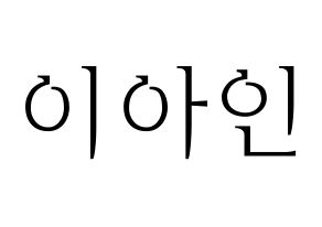 KPOP MOMOLAND(모모랜드、モモランド) 아인 (アイン) 応援ボード・うちわ　韓国語/ハングル文字型紙 通常