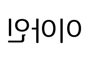 KPOP MOMOLAND(모모랜드、モモランド) 아인 (アイン) プリント用応援ボード型紙、うちわ型紙　韓国語/ハングル文字型紙 左右反転