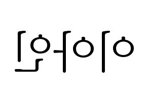 KPOP MOMOLAND(모모랜드、モモランド) 아인 (アイン) 応援ボード・うちわ　韓国語/ハングル文字型紙 左右反転