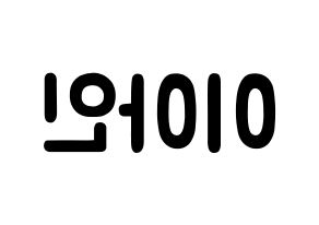 KPOP MOMOLAND(모모랜드、モモランド) 아인 (イ・アイン, アイン) 応援ボード、うちわ無料型紙、応援グッズ 左右反転