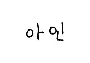 KPOP MOMOLAND(모모랜드、モモランド) 아인 (アイン) 名前 応援ボード 作り方 通常