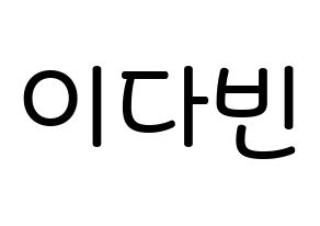 KPOP MOMOLAND(모모랜드、モモランド) 연우 (イ・ダビン, ヨンウ) 無料サイン会用、イベント会用応援ボード型紙 通常