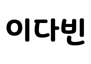 KPOP MOMOLAND(모모랜드、モモランド) 연우 (ヨンウ) 応援ボード・うちわ　韓国語/ハングル文字型紙 通常