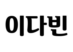 KPOP MOMOLAND(모모랜드、モモランド) 연우 (ヨンウ) コンサート用　応援ボード・うちわ　韓国語/ハングル文字型紙 通常