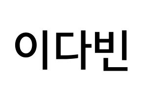 KPOP MOMOLAND(모모랜드、モモランド) 연우 (イ・ダビン, ヨンウ) 無料サイン会用、イベント会用応援ボード型紙 通常