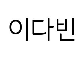 KPOP MOMOLAND(모모랜드、モモランド) 연우 (ヨンウ) コンサート用　応援ボード・うちわ　韓国語/ハングル文字型紙 通常