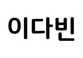 KPOP MOMOLAND(모모랜드、モモランド) 연우 (イ・ダビン, ヨンウ) k-pop アイドル名前　ボード 言葉 通常