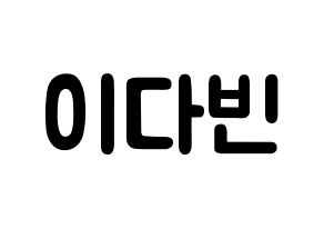 KPOP MOMOLAND(모모랜드、モモランド) 연우 (イ・ダビン, ヨンウ) 応援ボード、うちわ無料型紙、応援グッズ 通常