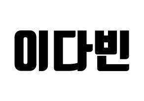 KPOP MOMOLAND(모모랜드、モモランド) 연우 (ヨンウ) コンサート用　応援ボード・うちわ　韓国語/ハングル文字型紙 通常