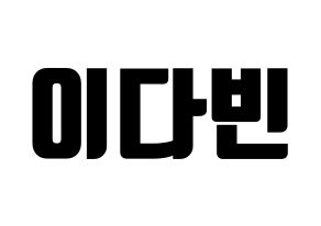 KPOP MOMOLAND(모모랜드、モモランド) 연우 (ヨンウ) コンサート用　応援ボード・うちわ　韓国語/ハングル文字型紙 通常