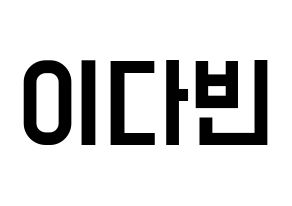 KPOP MOMOLAND(모모랜드、モモランド) 연우 (ヨンウ) 名前 応援ボード 作り方 通常