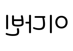 KPOP MOMOLAND(모모랜드、モモランド) 연우 (イ・ダビン, ヨンウ) 無料サイン会用、イベント会用応援ボード型紙 左右反転