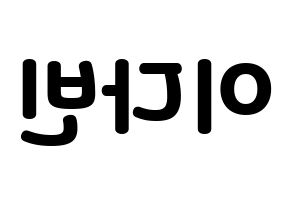 KPOP MOMOLAND(모모랜드、モモランド) 연우 (ヨンウ) 応援ボード・うちわ　韓国語/ハングル文字型紙 左右反転