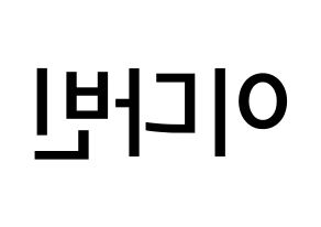 KPOP MOMOLAND(모모랜드、モモランド) 연우 (イ・ダビン, ヨンウ) 無料サイン会用、イベント会用応援ボード型紙 左右反転