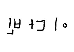 KPOP MOMOLAND(모모랜드、モモランド) 연우 (イ・ダビン, ヨンウ) 無料サイン会用、イベント会用応援ボード型紙 左右反転