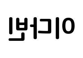 KPOP MOMOLAND(모모랜드、モモランド) 연우 (イ・ダビン, ヨンウ) k-pop アイドル名前　ボード 言葉 左右反転