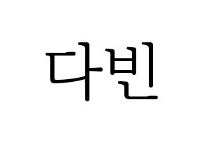 KPOP MOMOLAND(모모랜드、モモランド) 연우 (ヨンウ) 応援ボード・うちわ　韓国語/ハングル文字型紙 通常