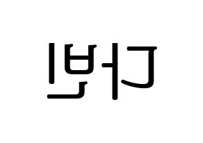 KPOP MOMOLAND(모모랜드、モモランド) 연우 (ヨンウ) プリント用応援ボード型紙、うちわ型紙　韓国語/ハングル文字型紙 左右反転