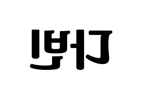 KPOP MOMOLAND(모모랜드、モモランド) 연우 (ヨンウ) コンサート用　応援ボード・うちわ　韓国語/ハングル文字型紙 左右反転