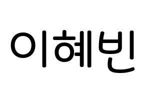 KPOP MOMOLAND(모모랜드、モモランド) 혜빈 (イ・ヘビン, ヘビン) 無料サイン会用、イベント会用応援ボード型紙 通常