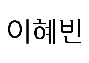 KPOP MOMOLAND(모모랜드、モモランド) 혜빈 (ヘビン) プリント用応援ボード型紙、うちわ型紙　韓国語/ハングル文字型紙 通常