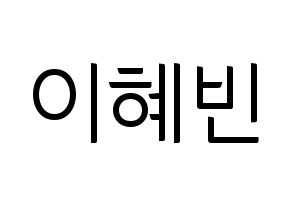 KPOP MOMOLAND(모모랜드、モモランド) 혜빈 (ヘビン) コンサート用　応援ボード・うちわ　韓国語/ハングル文字型紙 通常