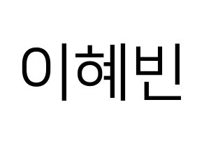 KPOP MOMOLAND(모모랜드、モモランド) 혜빈 (ヘビン) プリント用応援ボード型紙、うちわ型紙　韓国語/ハングル文字型紙 通常