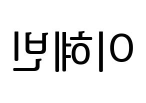 KPOP MOMOLAND(모모랜드、モモランド) 혜빈 (ヘビン) プリント用応援ボード型紙、うちわ型紙　韓国語/ハングル文字型紙 左右反転