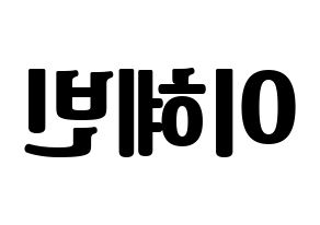 KPOP MOMOLAND(모모랜드、モモランド) 혜빈 (ヘビン) コンサート用　応援ボード・うちわ　韓国語/ハングル文字型紙 左右反転