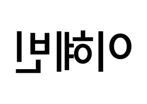 KPOP MOMOLAND(모모랜드、モモランド) 혜빈 (イ・ヘビン, ヘビン) 無料サイン会用、イベント会用応援ボード型紙 左右反転