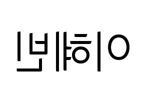 KPOP MOMOLAND(모모랜드、モモランド) 혜빈 (ヘビン) コンサート用　応援ボード・うちわ　韓国語/ハングル文字型紙 左右反転