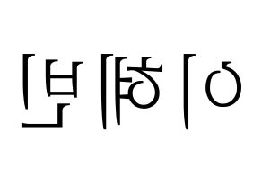 KPOP MOMOLAND(모모랜드、モモランド) 혜빈 (ヘビン) 応援ボード・うちわ　韓国語/ハングル文字型紙 左右反転