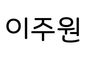 KPOP MOMOLAND(모모랜드、モモランド) 주이 (イ・ジュウォン, ジュイ) 無料サイン会用、イベント会用応援ボード型紙 通常